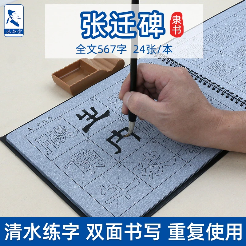 添今堂隶书描红毛笔字帖张迁碑水写布套装零基础书法毛笔字初学者