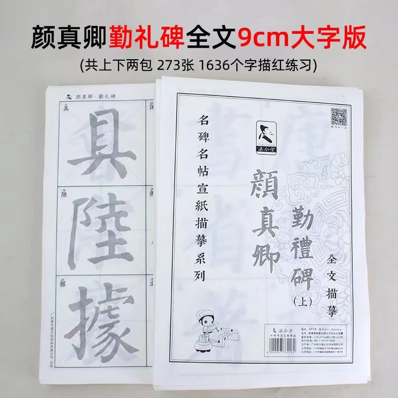 颜勤礼碑多宝塔赵孟頫梅花诗篆书峄山碑圣教序兰亭序全文描红纸