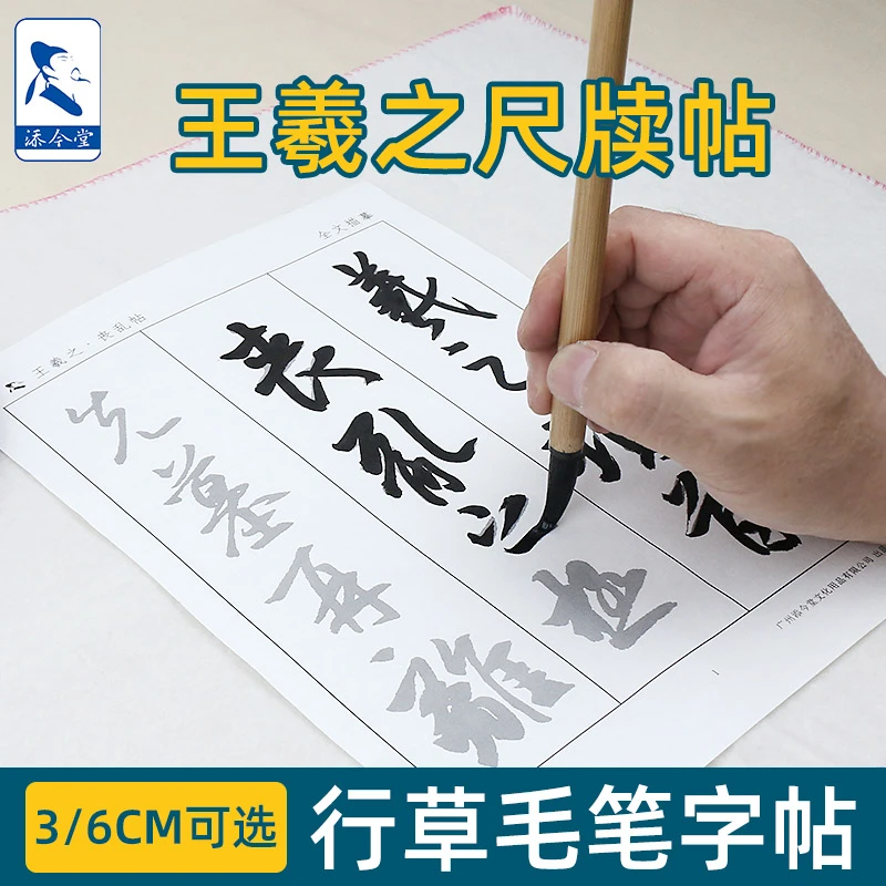 添今堂王羲之草书尺牍描红宣纸