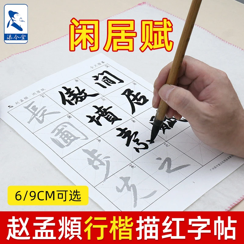 添今堂 行书描红赵孟頫闲居赋临摹书法纸毛笔字初学者入门练习纸