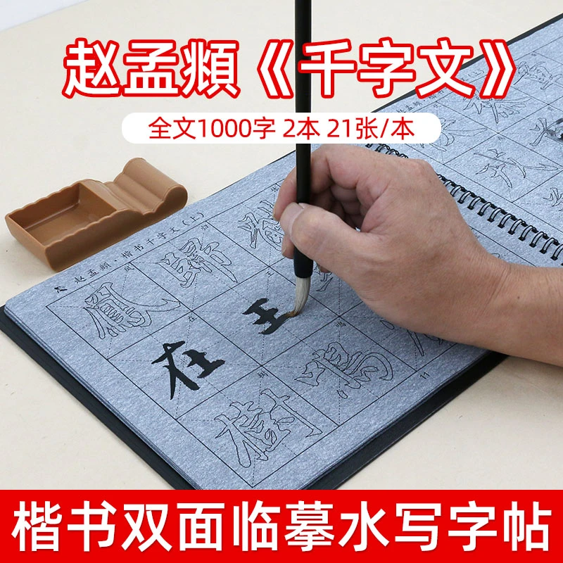 添今堂楷书描红赵孟頫楷书千字文临摹水写布套装书法毛笔字入门