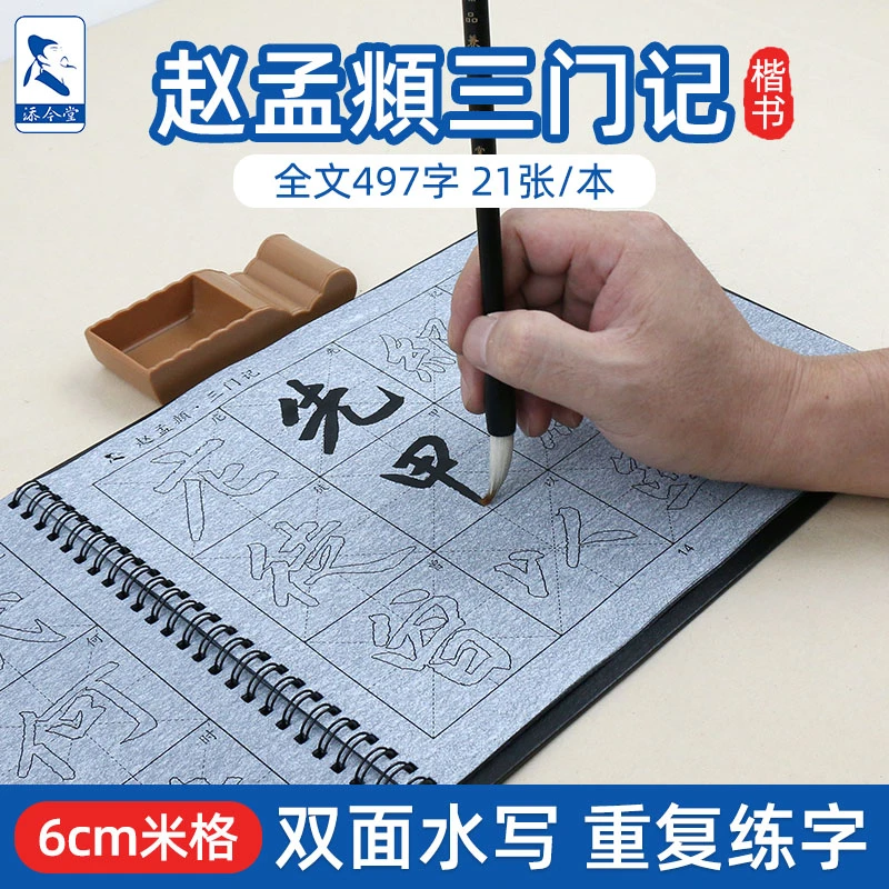 添今堂放大版描红水写布练字专用赵孟頫三门记楷书入门书法初学者