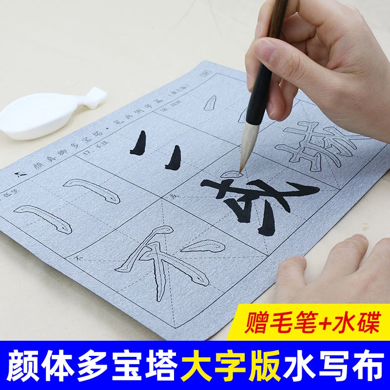颜真卿正楷毛笔字帖水写布套装 多宝塔基本笔画描红练习练毛笔字