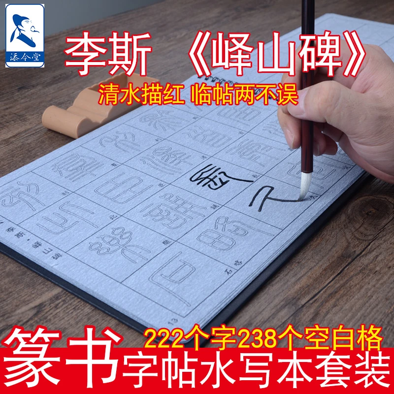 李斯篆书字帖峄山碑描红水写本套装