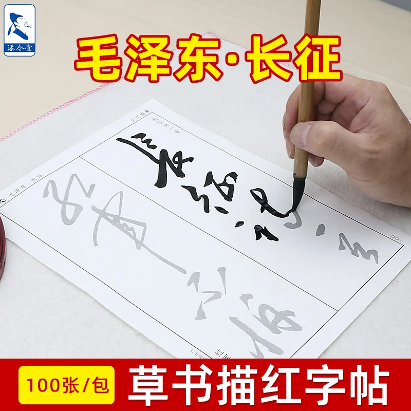 添今堂小草七律长征描红宣纸