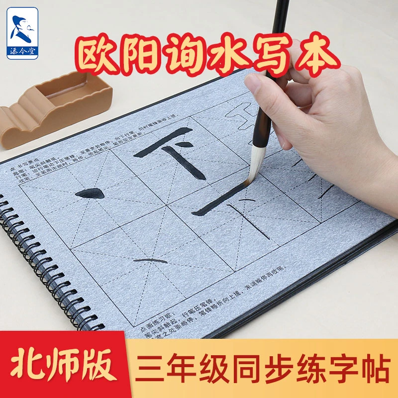 添今堂小学生三年级欧体笔画描红水写布北师大版欧阳询毛笔书法布