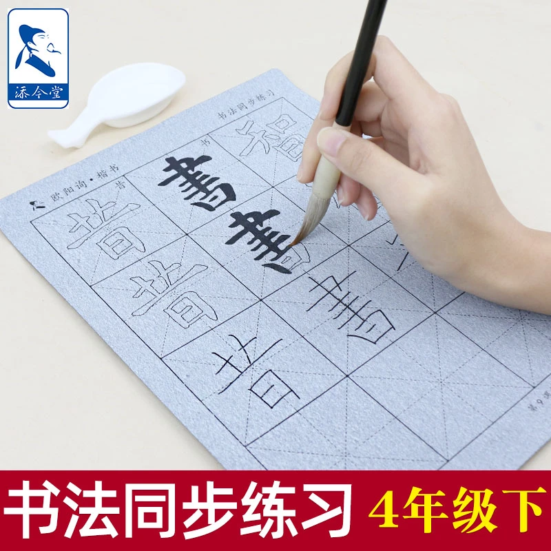 四年级上下册同步练习指导教程 毛笔字初学者清水万次水写布套装
