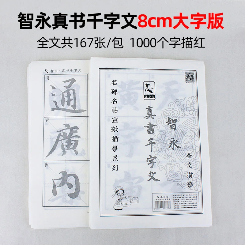 添今堂放大版全文描红智永真书千字文描红书法纸零基础毛笔字初学