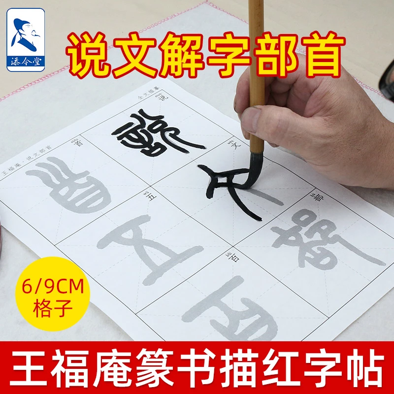 添今堂王福庵说文解字540个部首描红临摹书法纸 小篆入门宣纸字帖