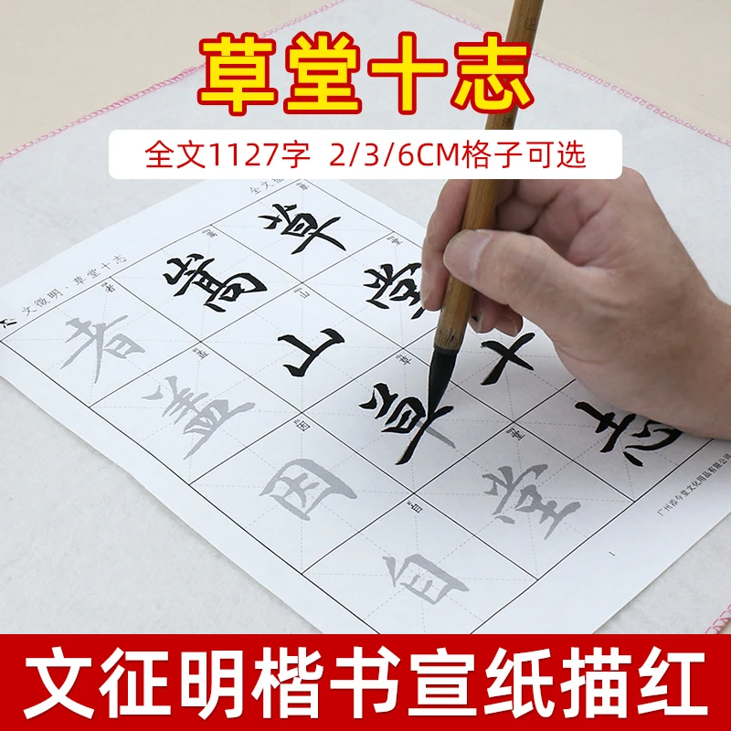 添今堂楷书描红纸文征明草堂十志小楷临摹书法纸毛笔字初学入门练