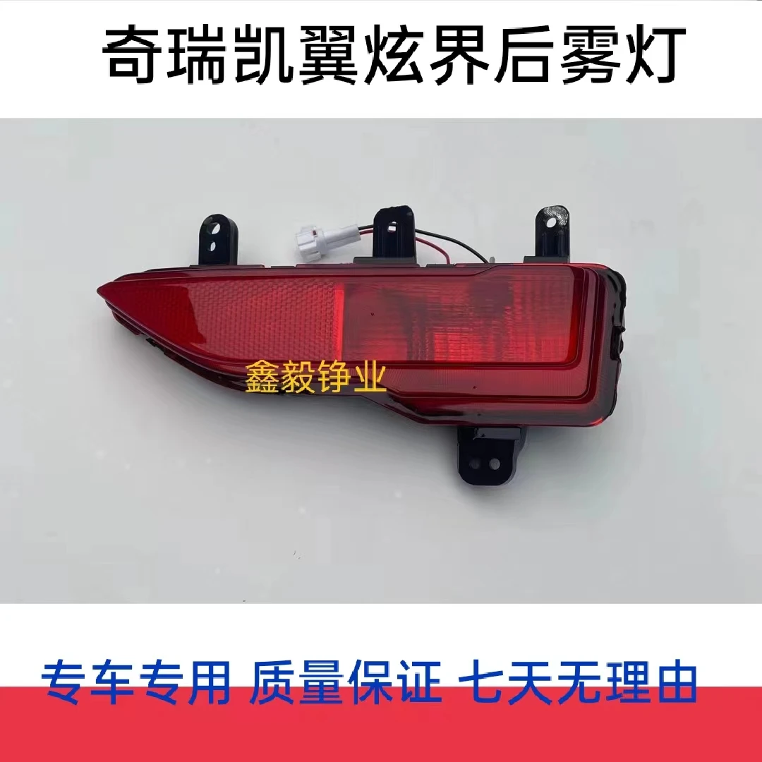 适用于奇瑞凯翼炫界后杠灯总成后照明尾灯后保险杠左右后杠防雾灯