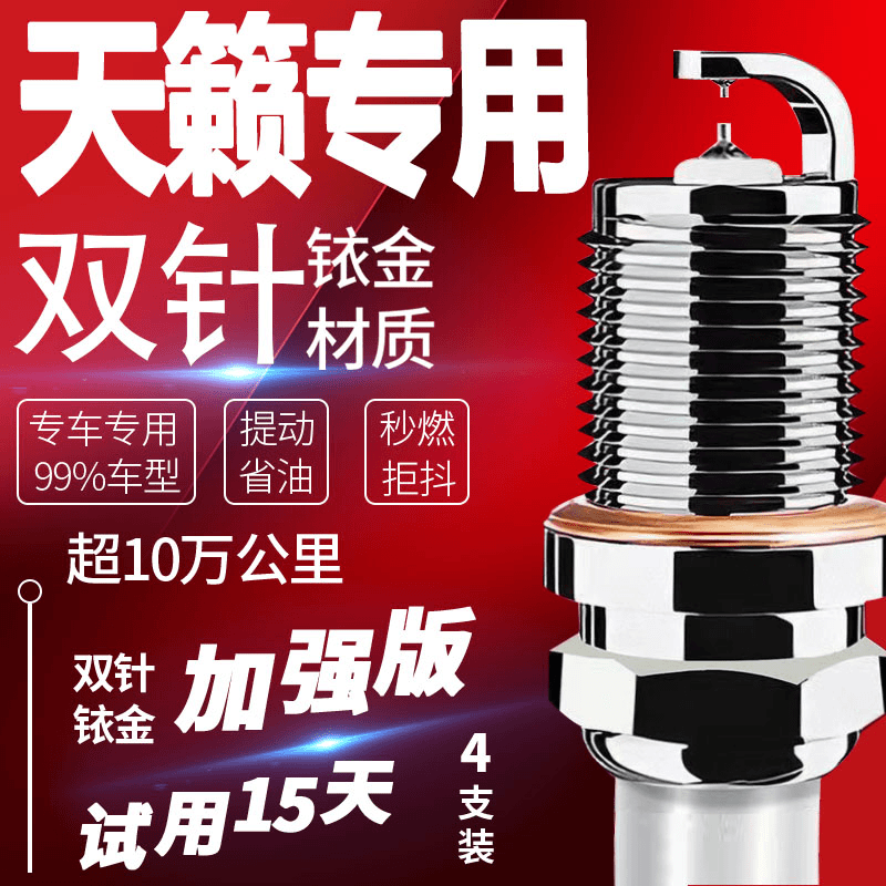 日产天籁火花塞2.3L原装2.5L公爵2.0L专用正品适配双铱金