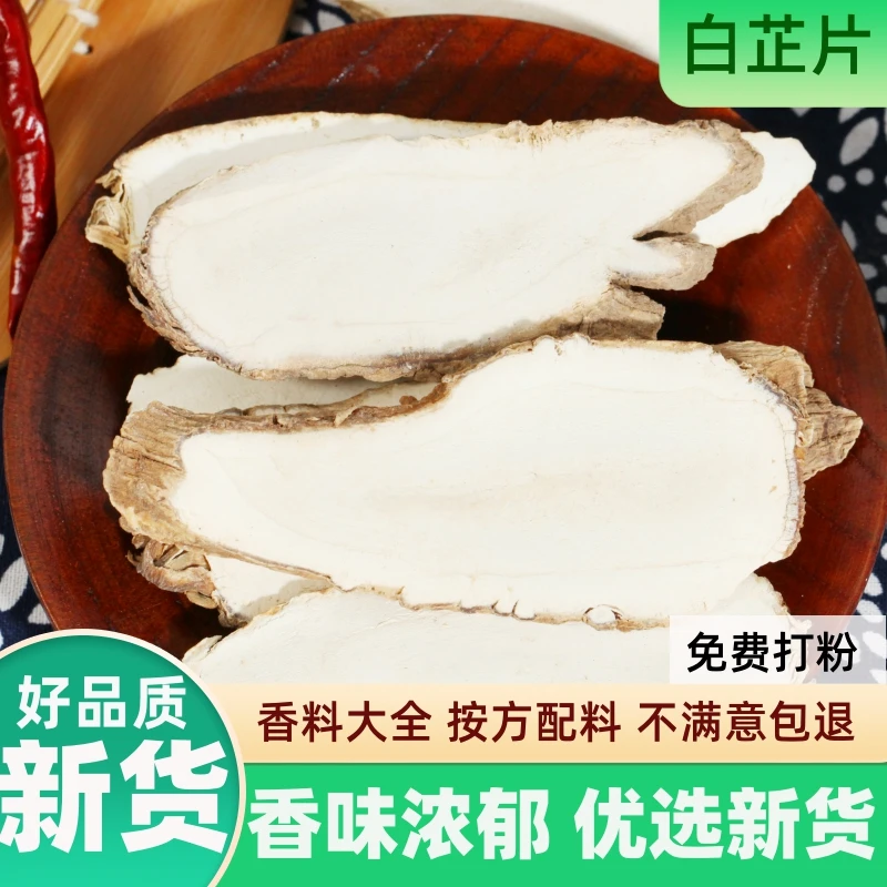 精选白芷500g家用实惠装白芷片去腥可磨粉做面膜山奈香料调料大全