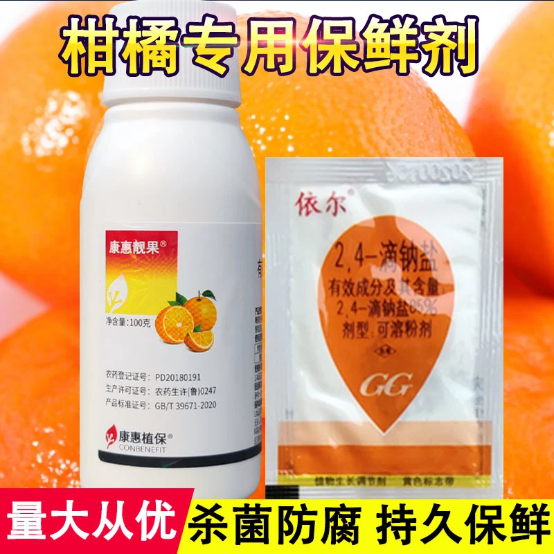 柑橘保鲜剂柑桔橙子水果保鲜防腐延长储藏期喷洒浸泡剂柑橘保鲜剂