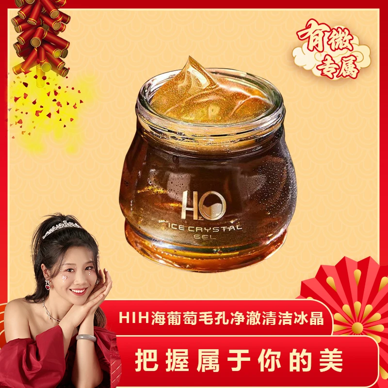 HIH海葡萄毛孔净澈清洁冰晶