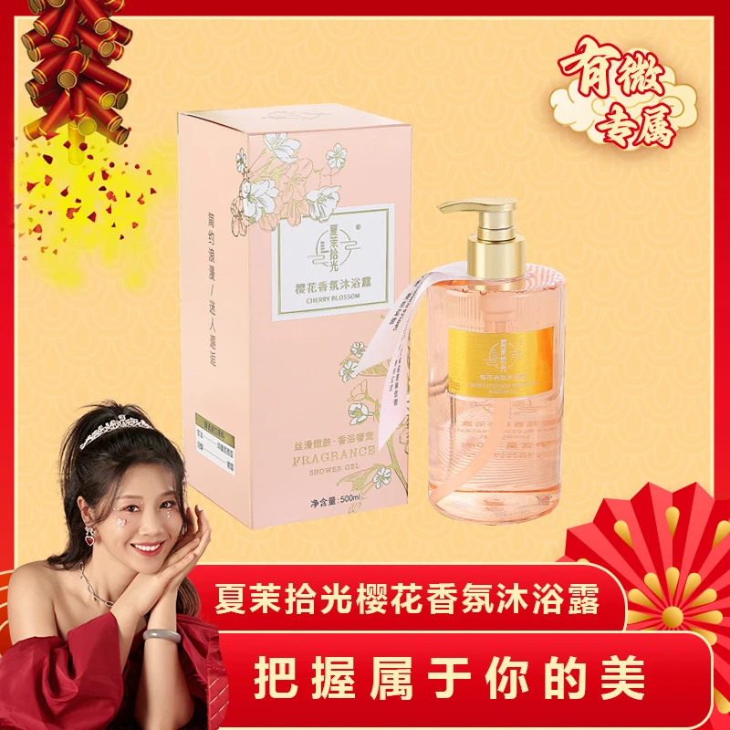 【有薇专属】夏茉拾光-樱花香氛沐浴露