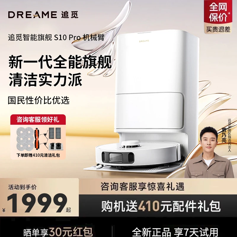【性价比】追觅扫地机器人S10 Pro机械臂洗烘扫一体上下水全自动站