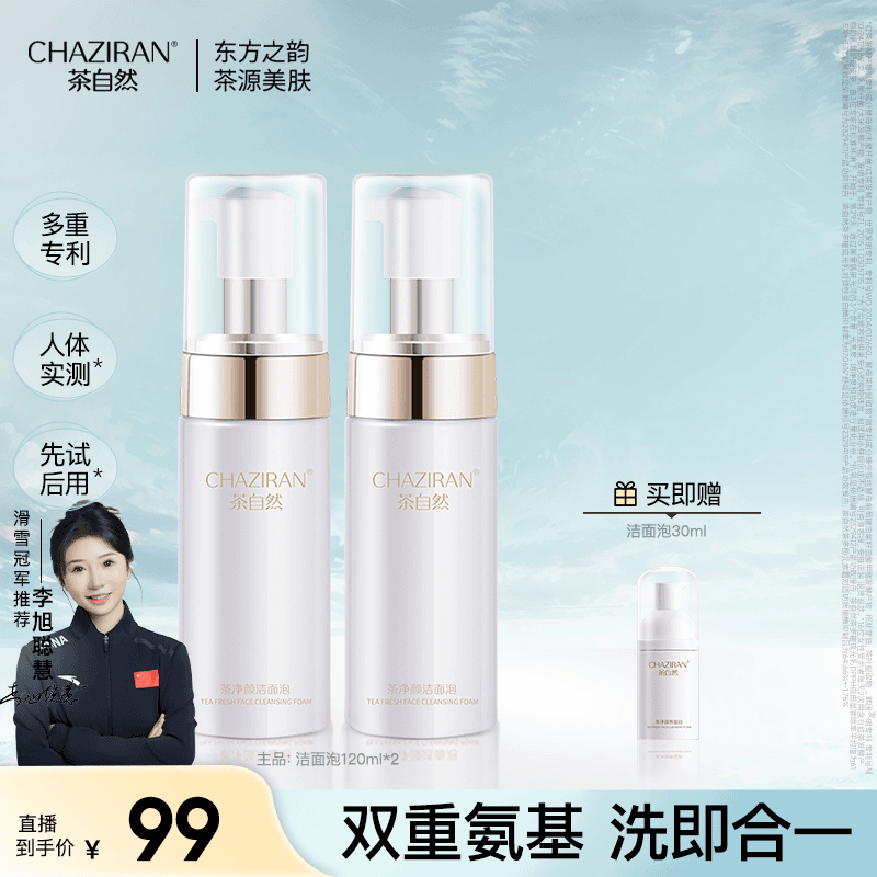 茶自然CHAZIRAN茶净颜洁面泡氨基酸洗面奶男女泡沫慕斯洁面乳z1