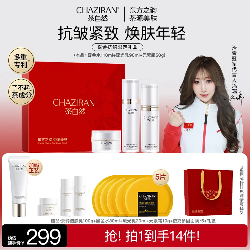 茶自然CHAZIRAN鎏金赋活套装水乳霜紧致补水保湿抗初老
