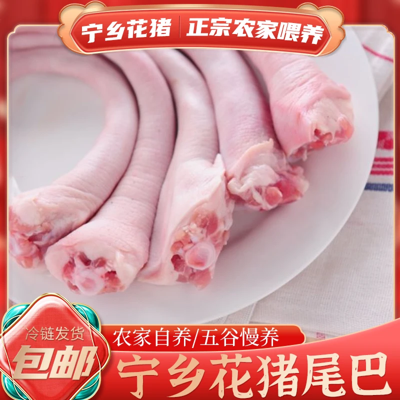 宁乡花猪土猪尾巴新鲜整根农家散养土猪肉带皮处理干净发货包邮