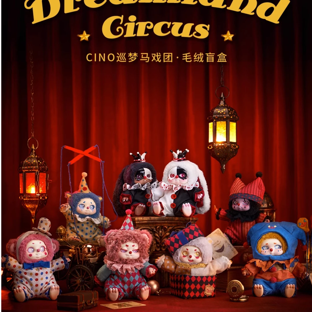 【拆盒】巡梦马戏团CINO毛绒潮玩盲盒