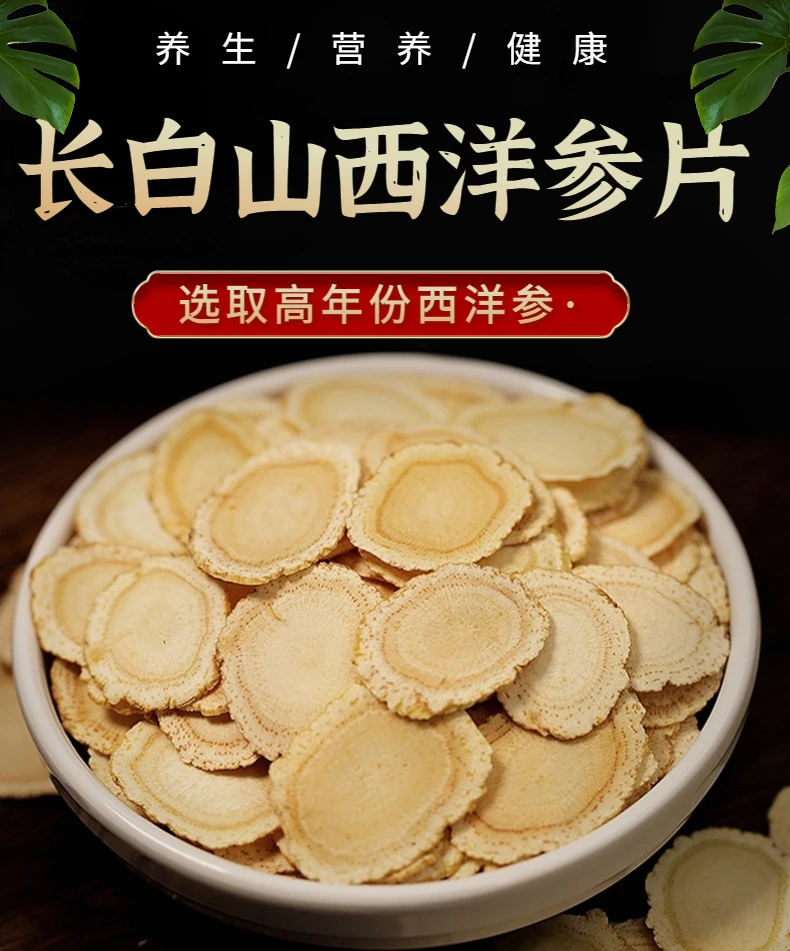 长白山西洋参片1.8规格250g/500g原产地发货高年份健康足龄营养