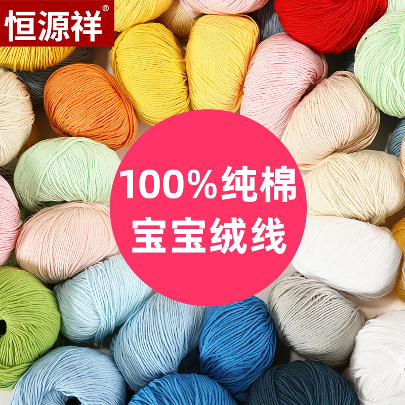 恒源祥宝宝绒毛线团婴儿线牛奶棉线儿童钩针手工编织线毛衣8618