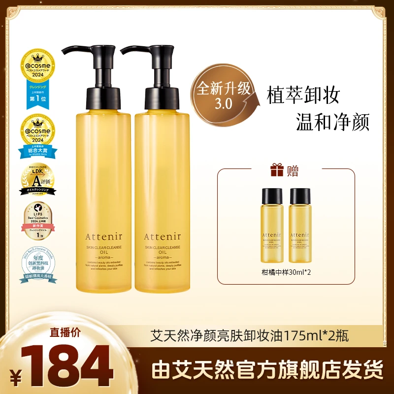 Attenir艾天然净颜亮肤清洁脸部卸妆油多效175ML BB