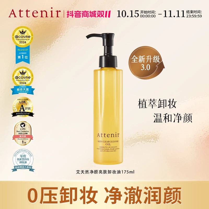 【自播专属】Attenir艾天然脸部卸妆油3.0版本清洁嫩肤卸妆油175ml