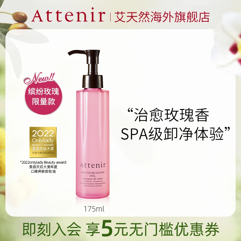【自播专属】Attenir艾天然净颜亮肤敏感肌可用卸妆油175ml装玫瑰香