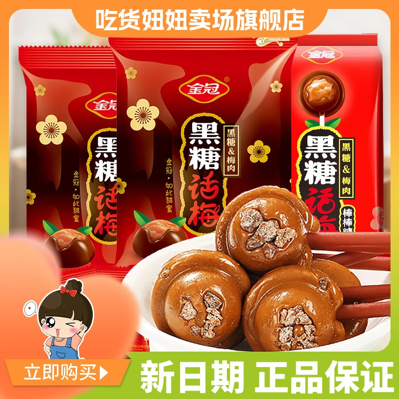 金冠黑糖话梅糖袋装喜糖婚糖批发硬糖糖休闲糖果好