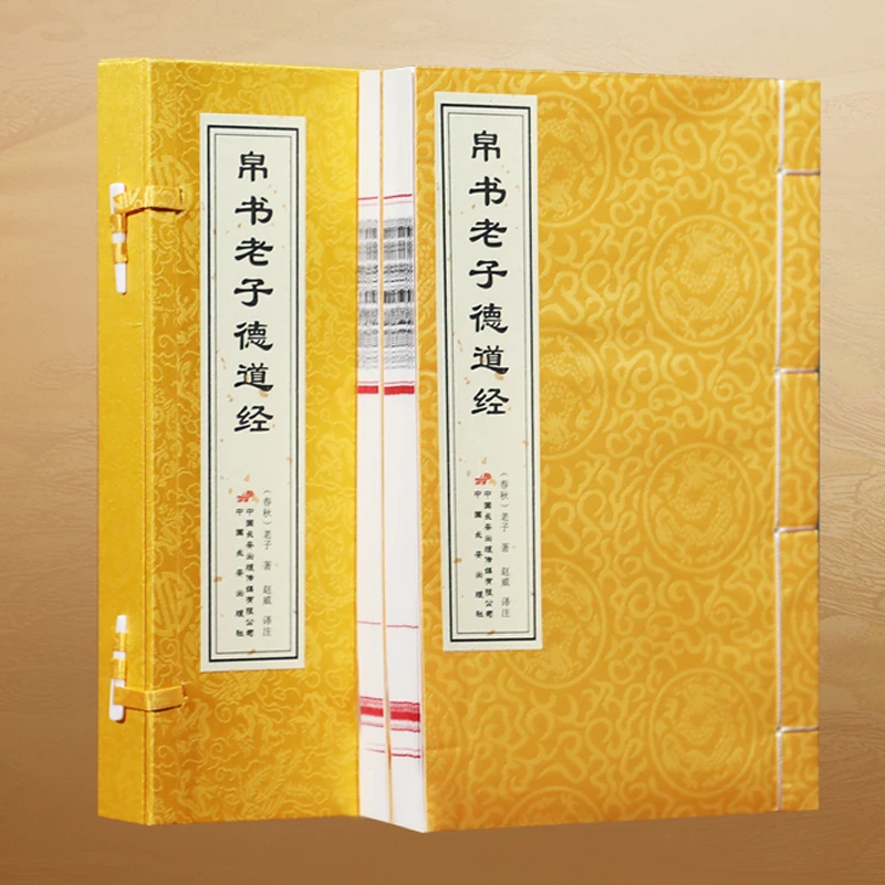 【善品堂藏书】帛书老子德道经正版全2册马王堆出土 国学宣纸线装书