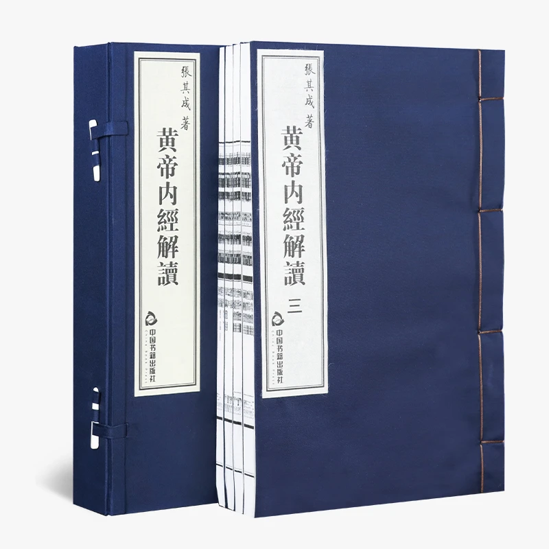【善品堂藏书】黄帝内经解读 张其成著 一函四册 宣纸线装经典国学