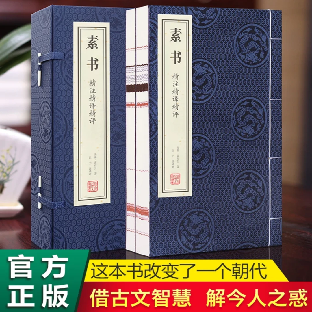 【善品堂藏书】素书 精注精译精评 一函二册 正版国学经典谋略原文