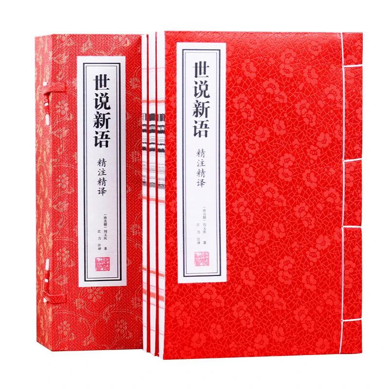 【善品堂藏书】世说新语 精注精译 一函三册 经典国学传承丛书名师