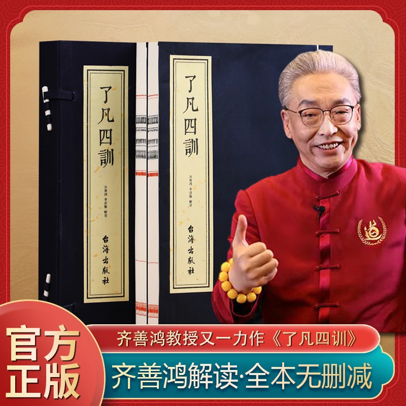 【善品堂藏书】齐善鸿解读 了凡四训 宣纸线装版 一函两册 国学经典
