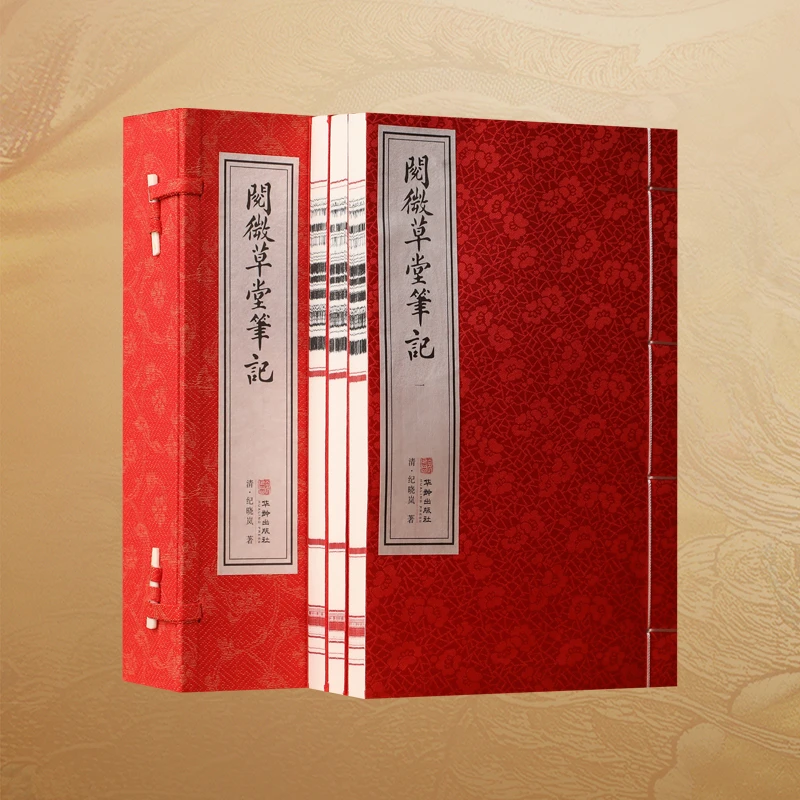 【善品堂藏书】阅微草堂笔记 正版 宣纸线装书 国学古籍经典丛书