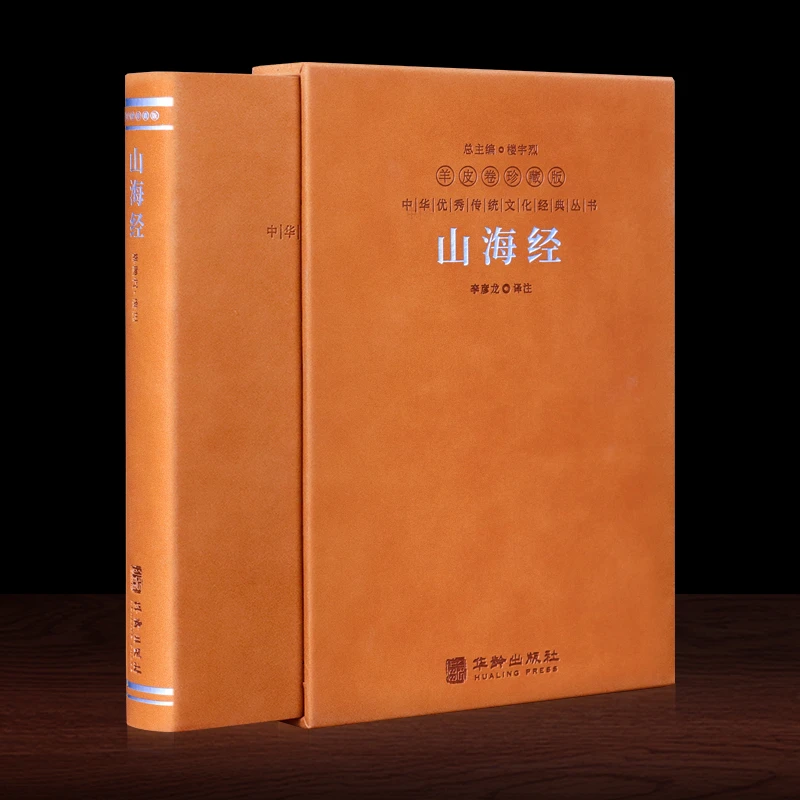 【善品堂藏书】羊皮卷珍藏版 山海经 一函一册 原正版经典国学神话