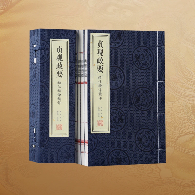 【善品堂藏书】贞观政要 精注精译精评 一函四册 经典国学智慧丛书