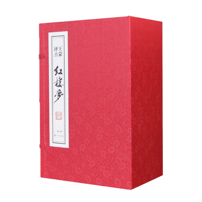 【善品堂藏书】王蒙评点《红楼梦》私章版 一函八册 宣纸线装版名著