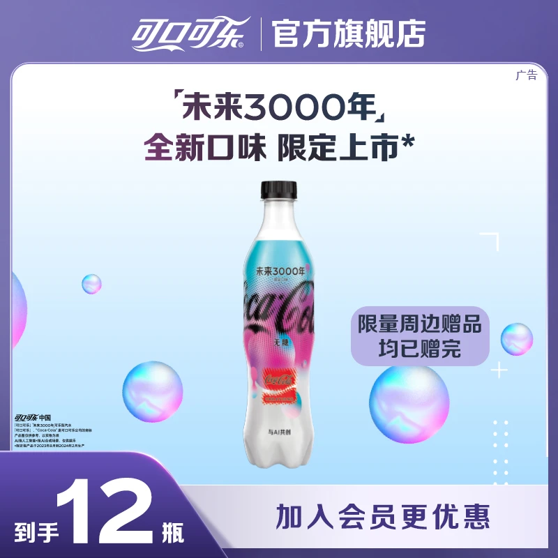 可口可乐未来3000年限定碳酸饮料500ml*12瓶碳酸汽水整箱经典即饮