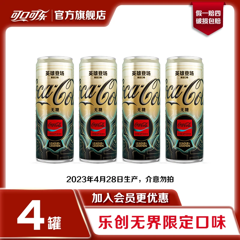 【可口可乐】英雄登场可乐系列碳酸汽水330ml*4罐饮料无糖限定汽水