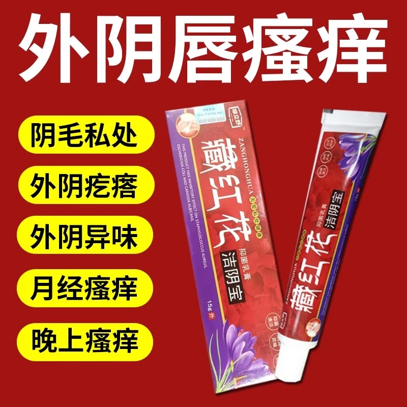 外阴奇痒止痒专用女性私处止痒去跟大腿内侧阴道奇痒止痒膏洁阴宝