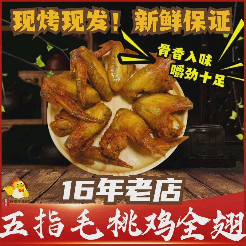 五指毛桃鸡全翅广东河源客家特产送礼即食烤鸡全翅熟食小食400G