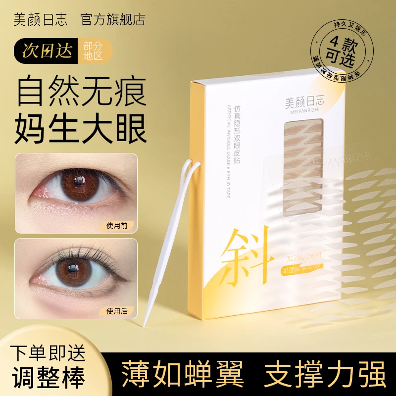 美颜日志斜切款肿眼泡双眼皮贴无痕自然隐形持久新手肿泡眼不过敏