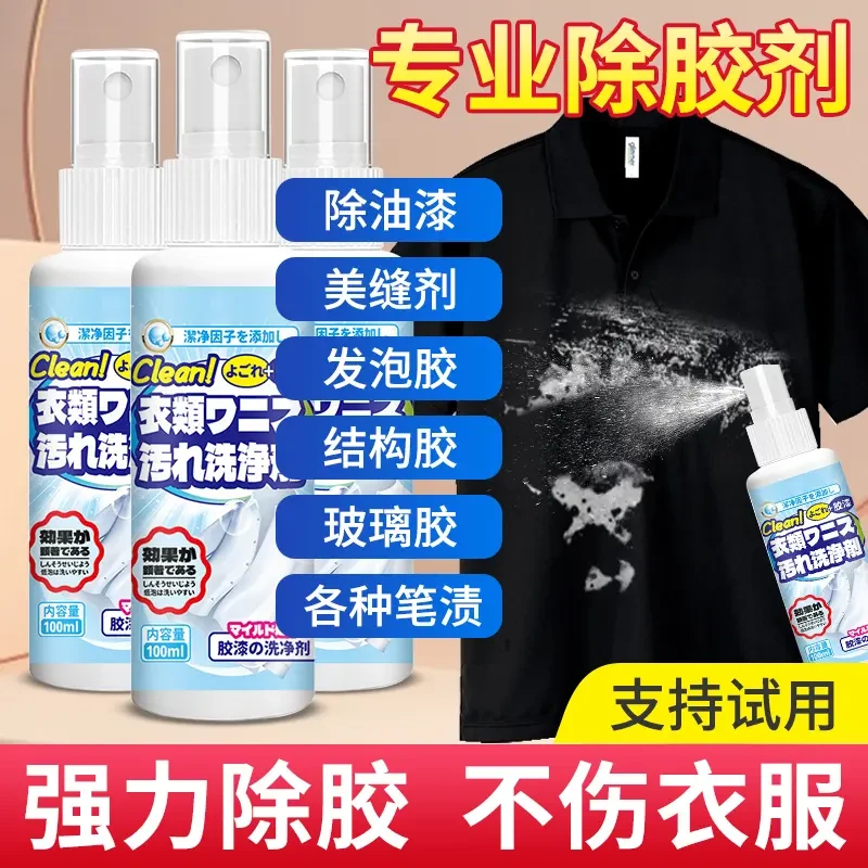 ✅【衣物除胶剂】结构胶清剂不伤衣服印花玻璃胶去油漆颜料便携快速