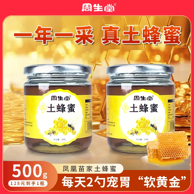 周生堂周生堂瓶装蜂蜜500g/瓶