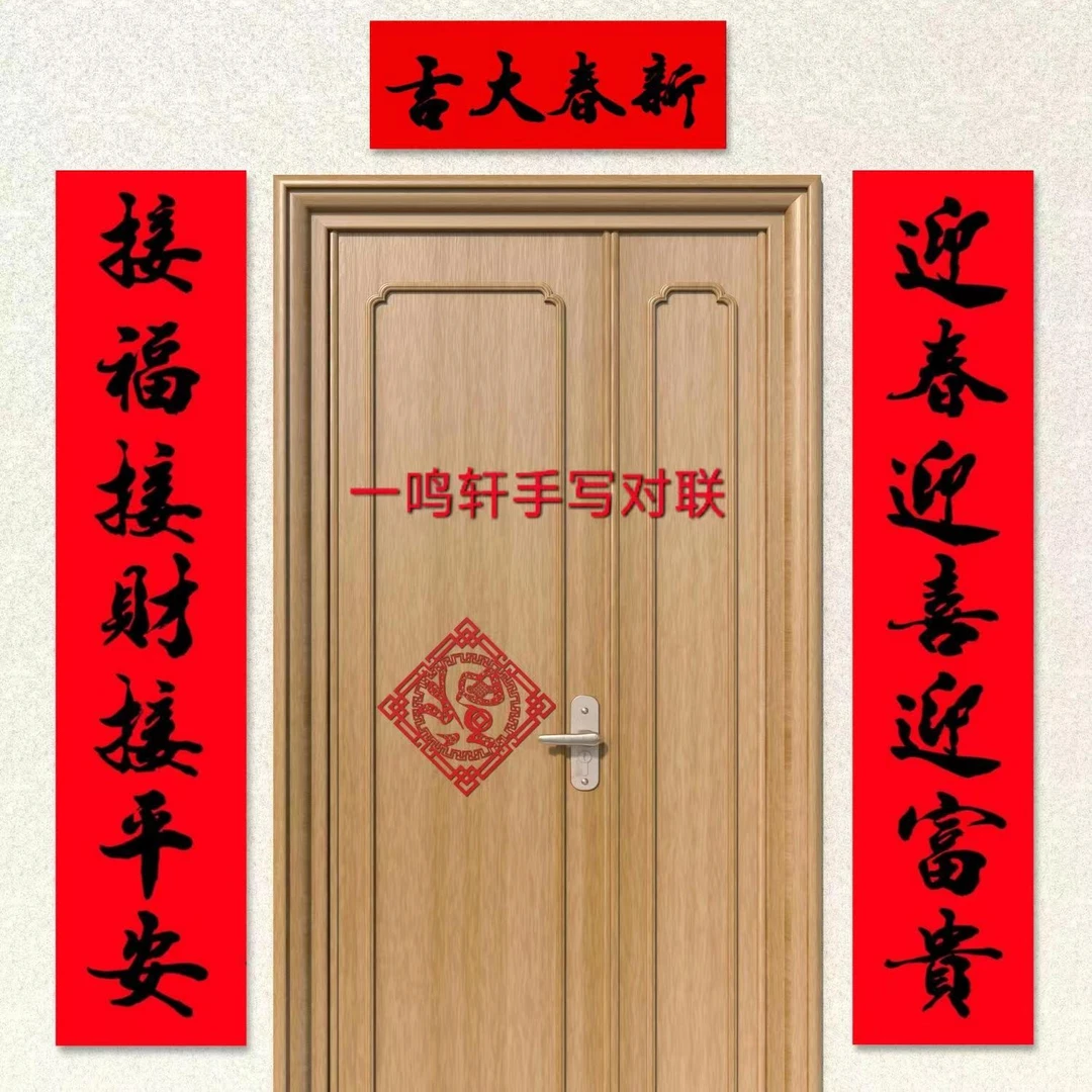一鸣轩传统手写万年红纸带白头家用春联对联
