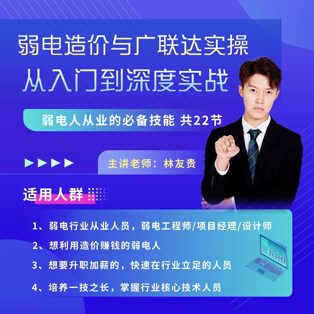 弱电算量与报价（广联达实操课）