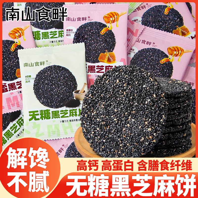 南山食畔无糖黑芝麻薄脆饼干营养高钙传统蜂蜜点心休闲解馋小零食